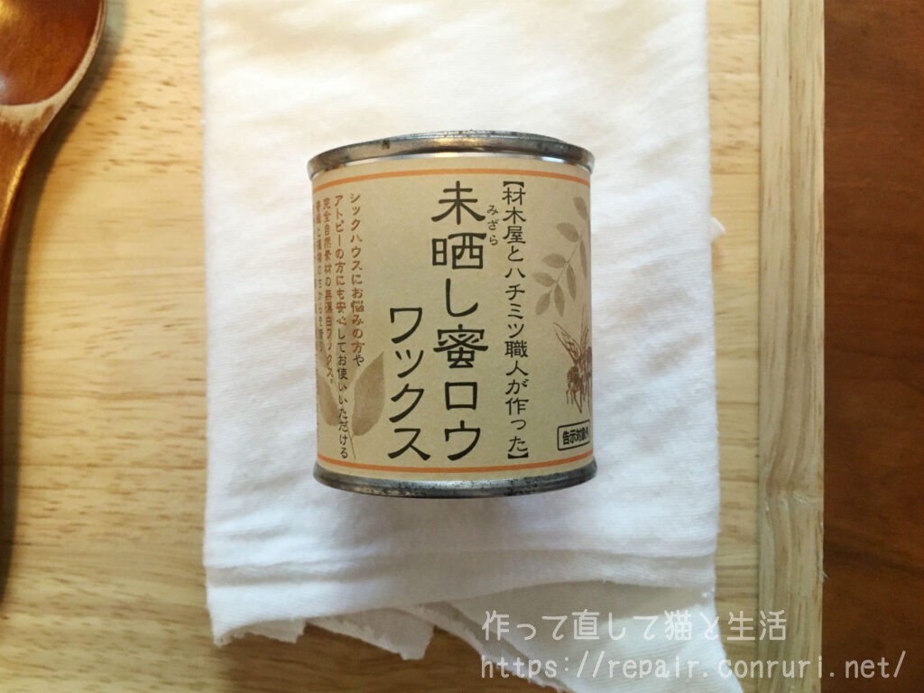 未晒し蜜ロウワックス